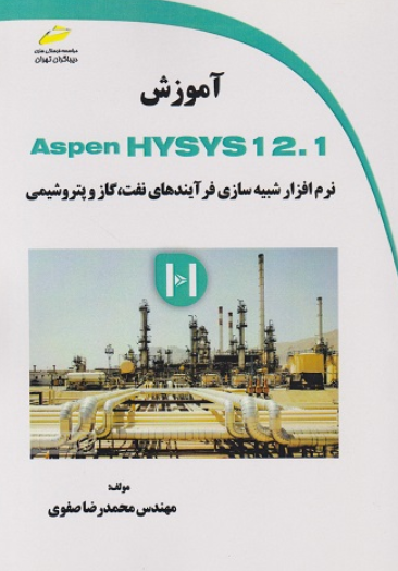کتاب آموزش Aspen HYSYS 12.1 نرم افزار شبیه سازی فرآیندهای نفت گاز پتروشیمی دیباگران تهران
